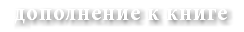 дополнение к книге